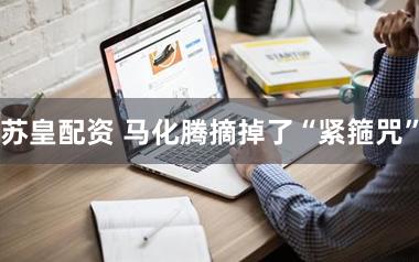苏皇配资 马化腾摘掉了“紧箍咒”