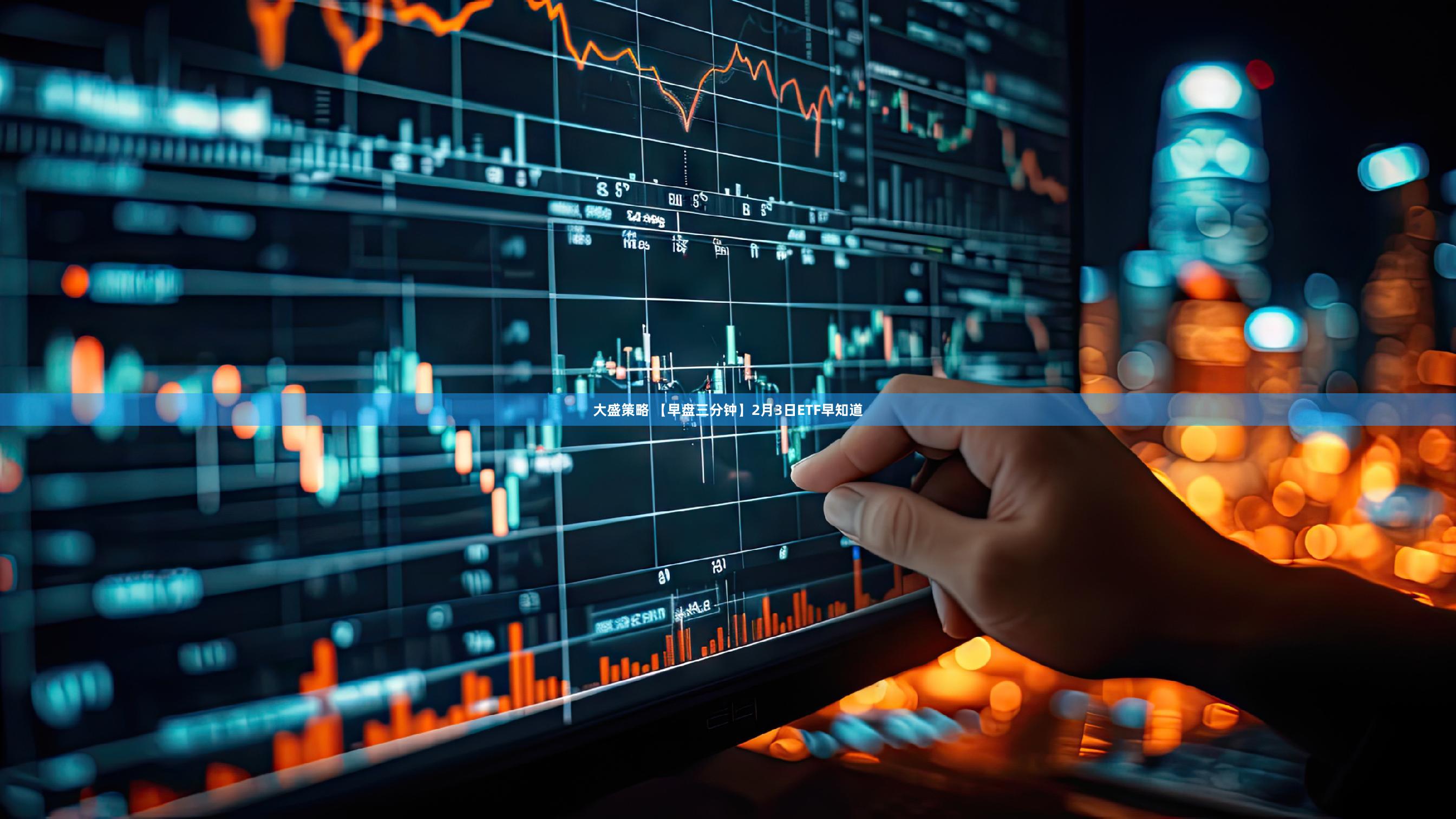 大盛策略 【早盘三分钟】2月3日ETF早知道