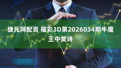 捷元网配资 福彩3D第2026034期牛魔王中奖诗
