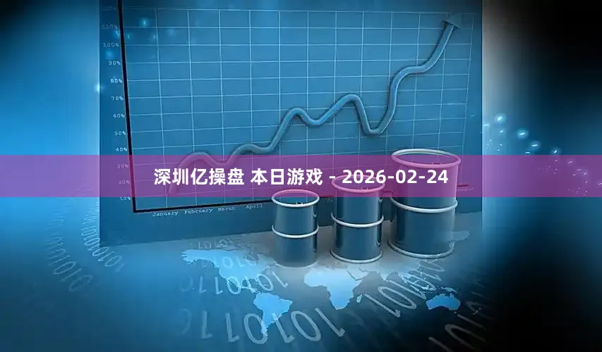 深圳亿操盘 本日游戏 - 2026-02-24