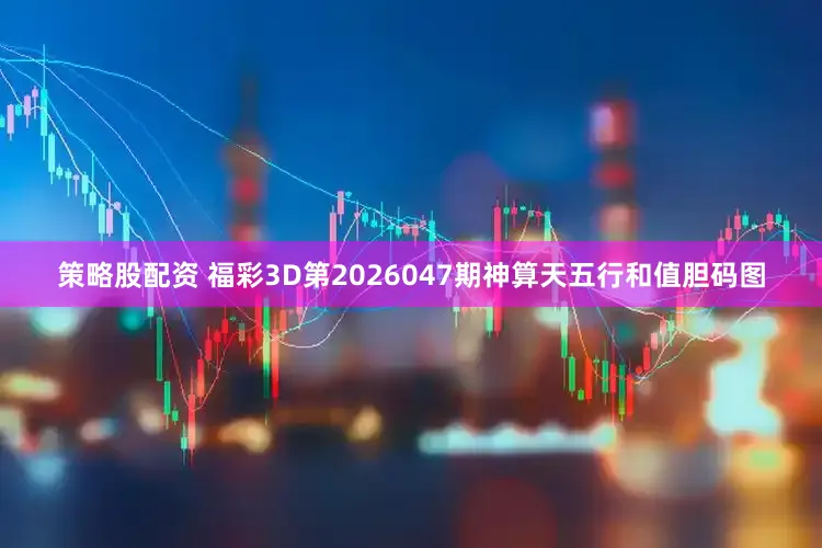 策略股配资 福彩3D第2026047期神算天五行和值胆码图