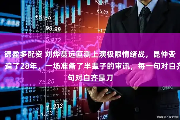 锦盈多配资 刘烨聂远叵测上演极限情绪战,昆仲变死敌,追了28年,一场准备了半辈子的审讯,每一句对白齐是刀