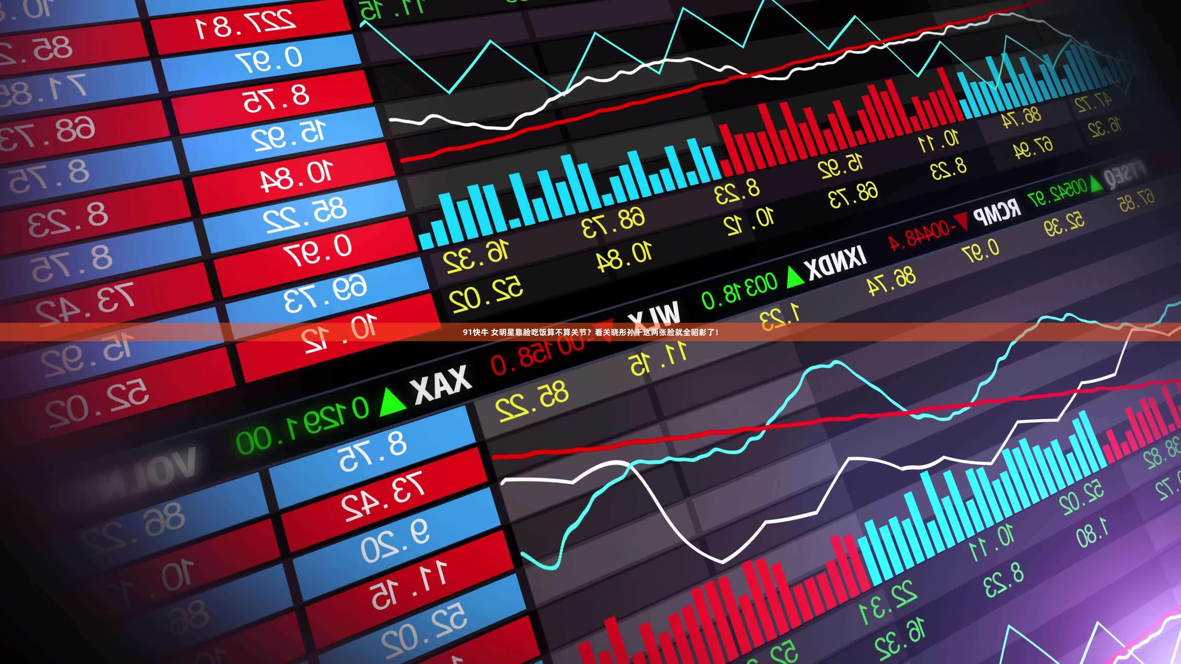 91快牛 女明星靠脸吃饭算不算关节？看关晓彤孙千这两张脸就全昭彰了！