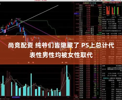 尚竞配资 纯爷们皆隐藏了 PS上总计代表性男性均被女性取代