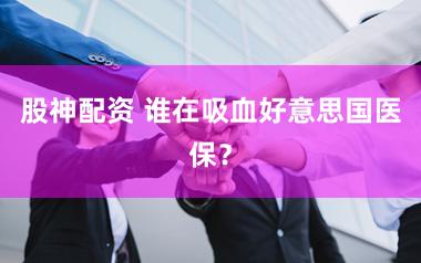 股神配资 谁在吸血好意思国医保？