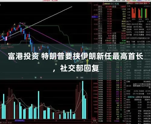 富港投资 特朗普要挟伊朗新任最高首长，社交部回复