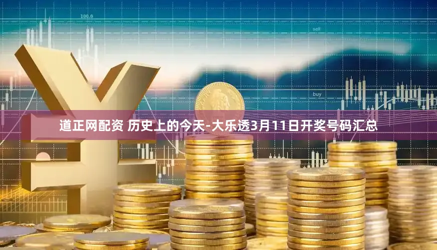 道正网配资 历史上的今天-大乐透3月11日开奖号码汇总