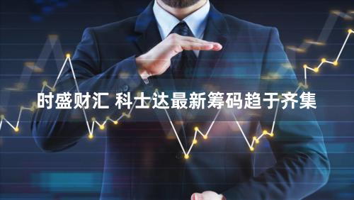 时盛财汇 科士达最新筹码趋于齐集