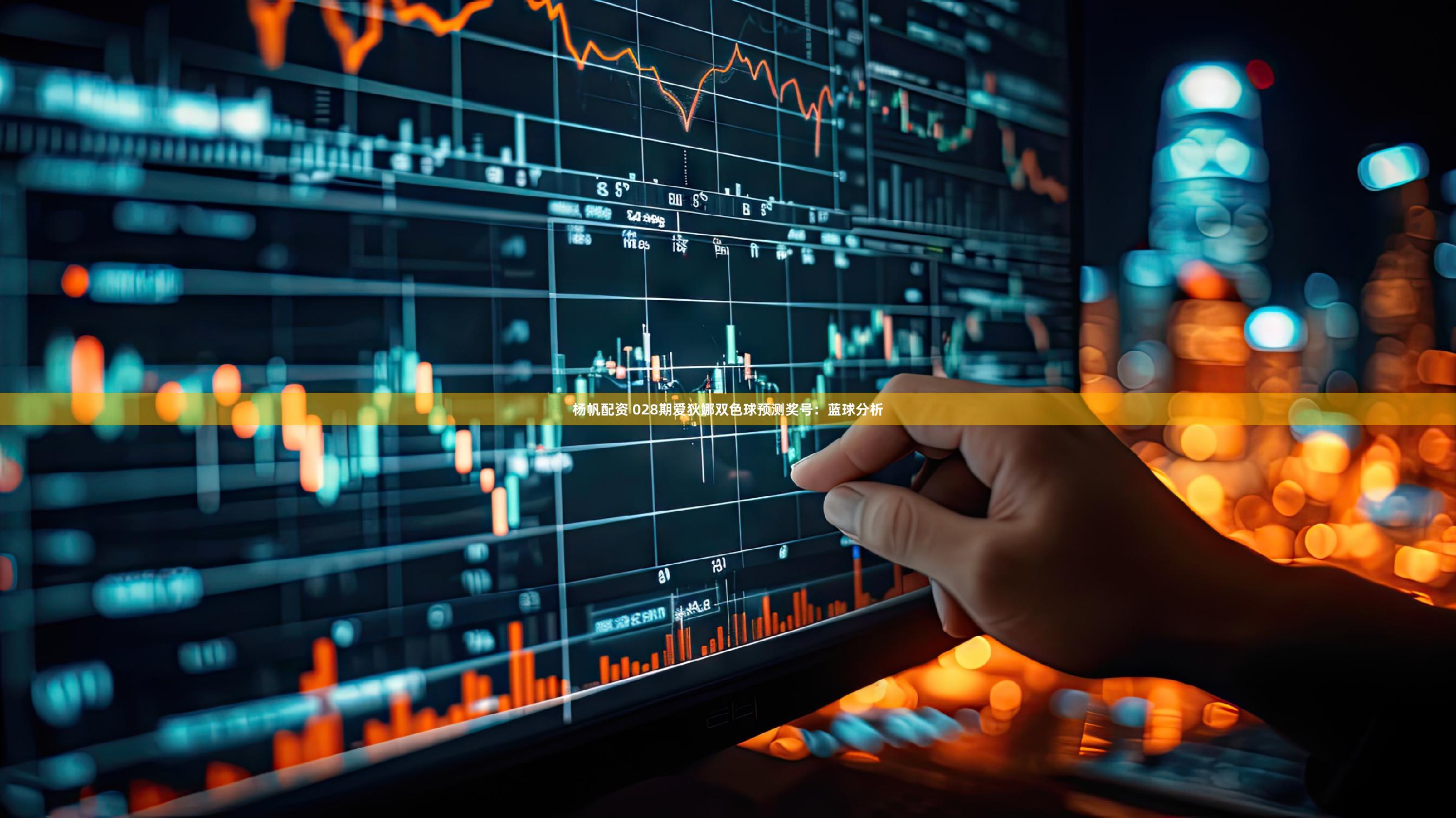 杨帆配资 028期爱狄娜双色球预测奖号：蓝球分析