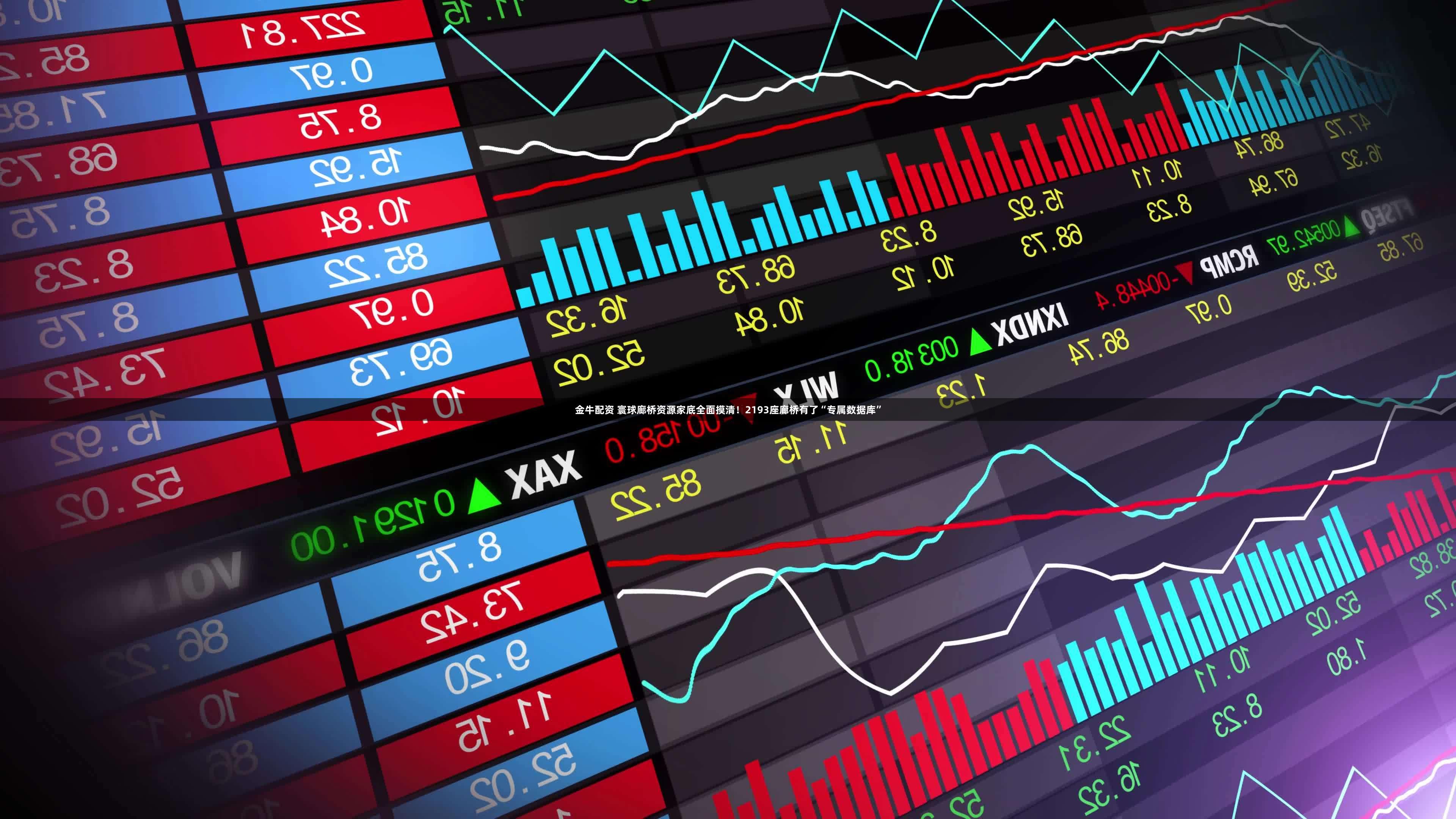 金牛配资 寰球廊桥资源家底全面摸清！2193座廊桥有了“专属数据库”