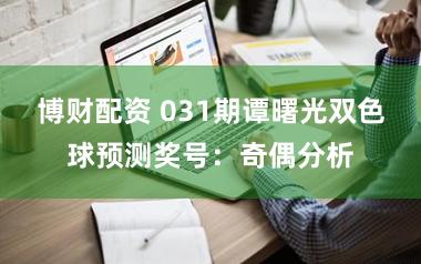 博财配资 031期谭曙光双色球预测奖号:奇偶分析