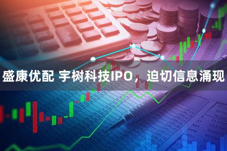 盛康优配 宇树科技IPO,迫切信息涌现