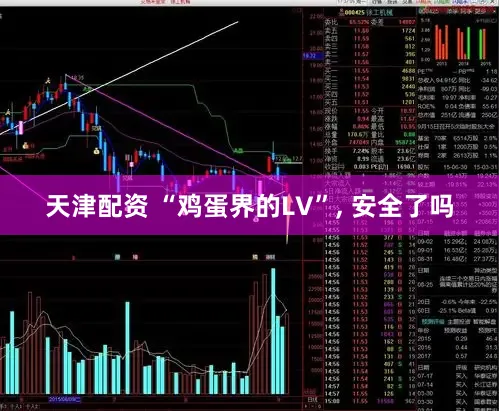天津配资 “鸡蛋界的LV”, 安全了吗
