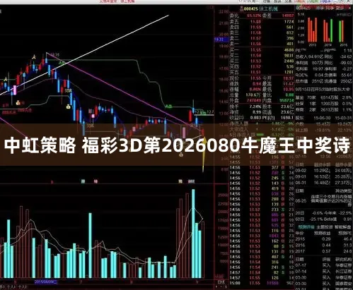 中虹策略 福彩3D第2026080牛魔王中奖诗