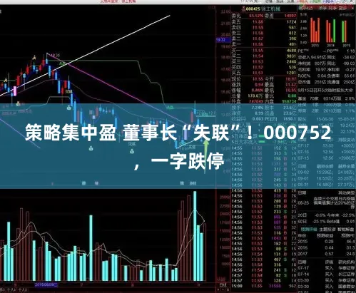 策略集中盈 董事长“失联”！000752，一字跌停