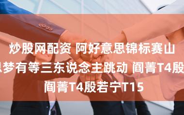 炒股网配资 阿好意思锦标赛山下好意思梦有等三东说念主跳动 阎菁T4殷若宁T15