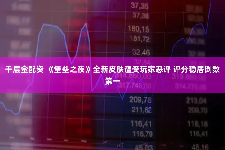 千层金配资 《堡垒之夜》全新皮肤遭受玩家恶评 评分稳居倒数第一