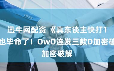 迅牛网配资 《真东谈主快打1》也毕命了!OwO连发三款D加密破解