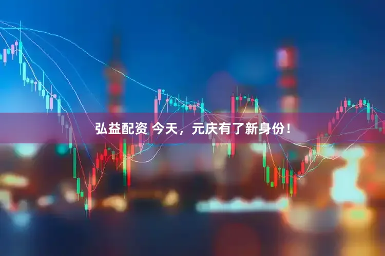 弘益配资 今天，元庆有了新身份！