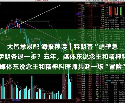 大智慧易配 海报荐读｜特朗普“峭壁急刹”，好意思国和伊朗各退一步？五年，媒体东说念主和精神科医师共赴一场“冒险”