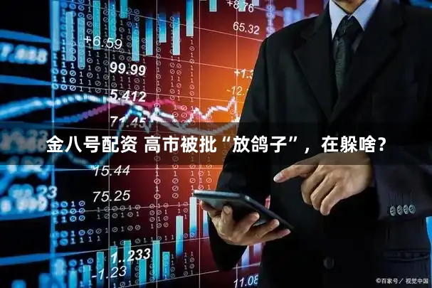 金八号配资 高市被批“放鸽子”，在躲啥？