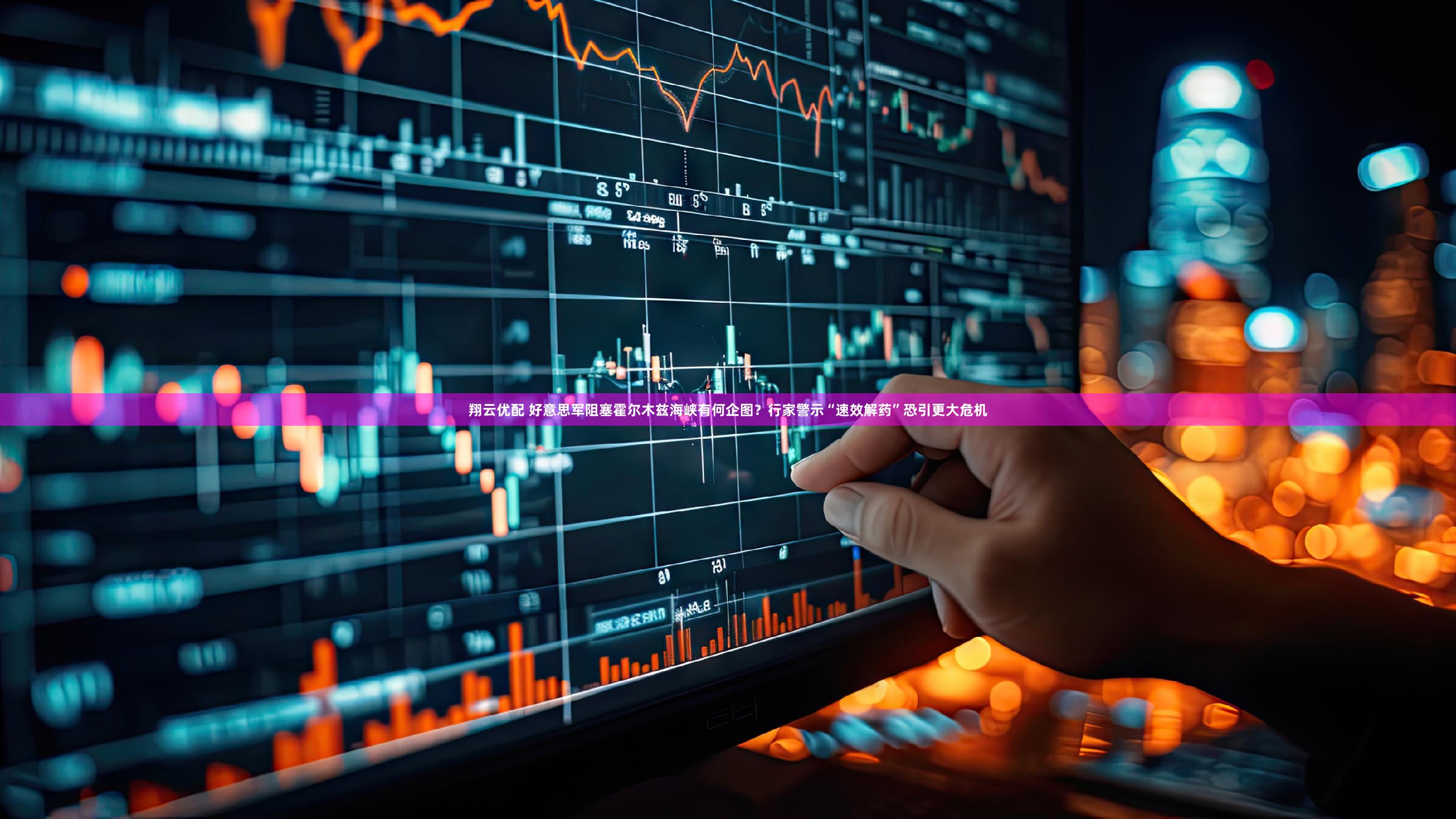 翔云优配 好意思军阻塞霍尔木兹海峡有何企图？行家警示“速效解药”恐引更大危机