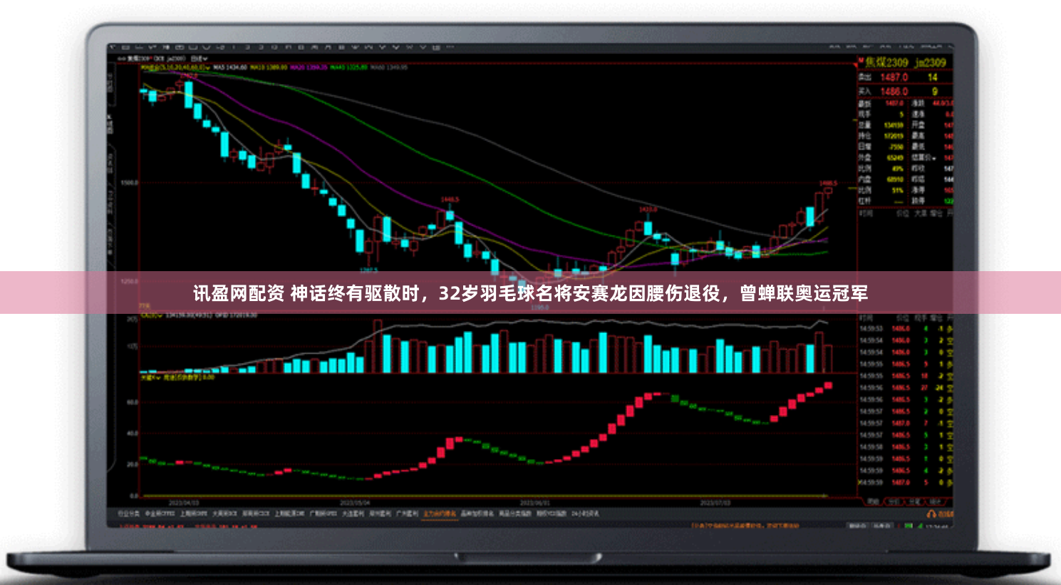 讯盈网配资 神话终有驱散时,32岁羽毛球名将安赛龙因腰伤退役,曾蝉联奥运冠军