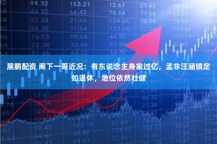 展鹏配资 阁下一哥近况:有东说念主身家过亿,孟非汪涵镇定如退休,地位依然壮健