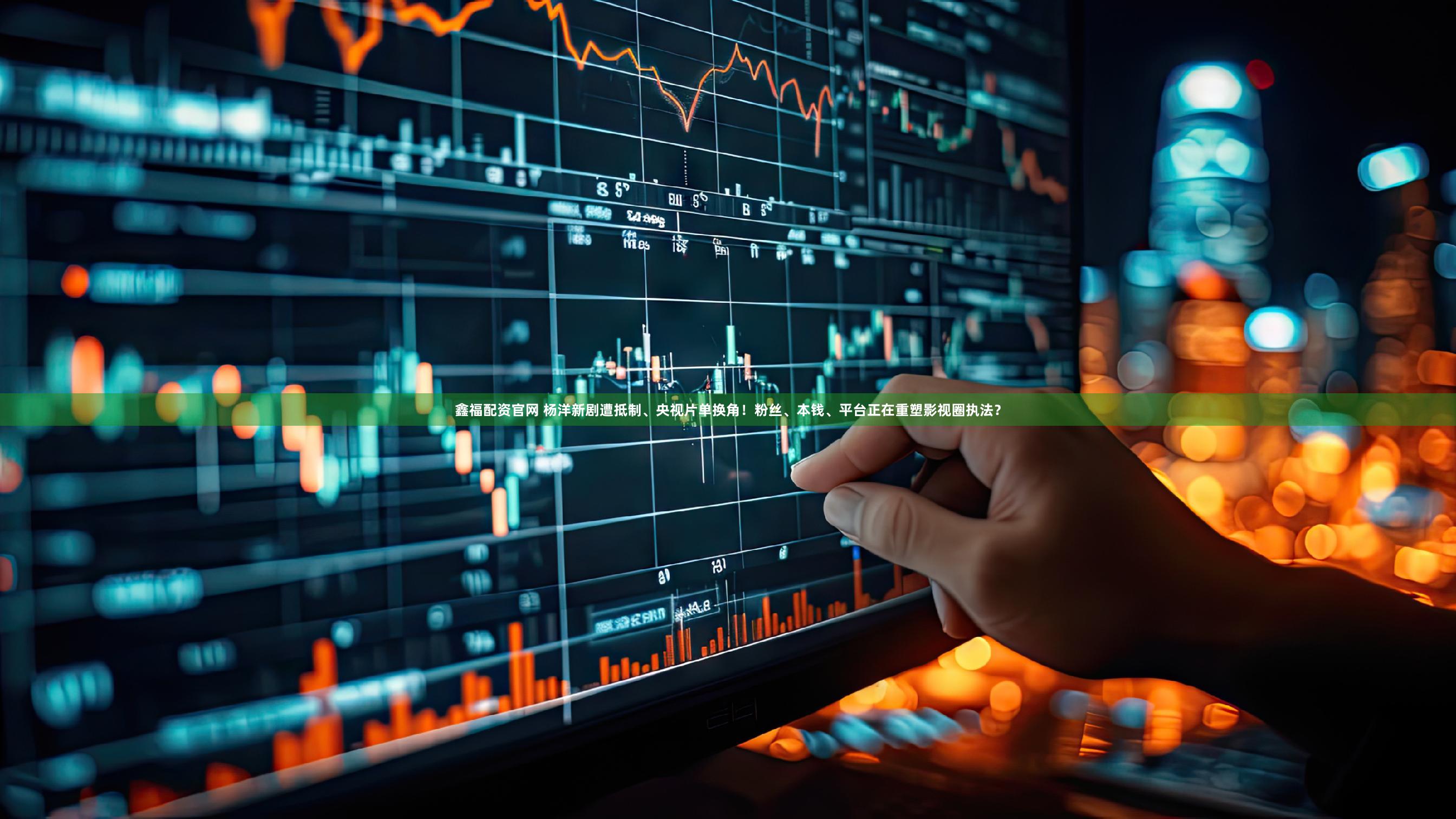 鑫福配资官网 杨洋新剧遭抵制、央视片单换角！粉丝、本钱、平台正在重塑影视圈执法？