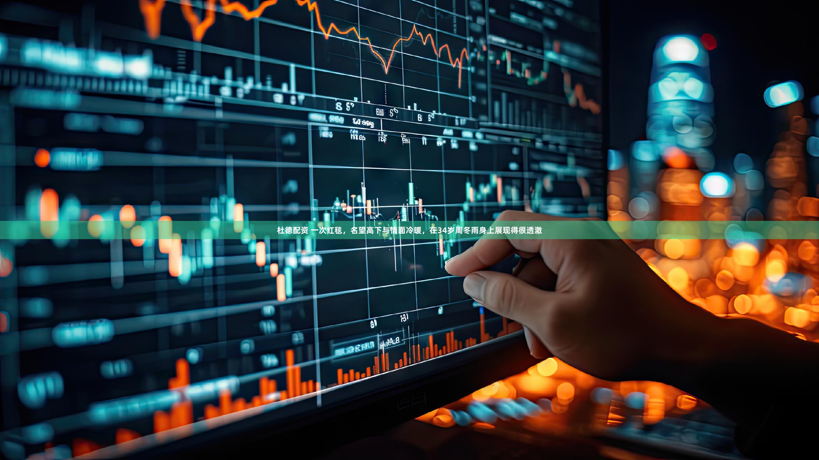 杜德配资 一次红毯，名望高下与情面冷暖，在34岁周冬雨身上展现得很透澈