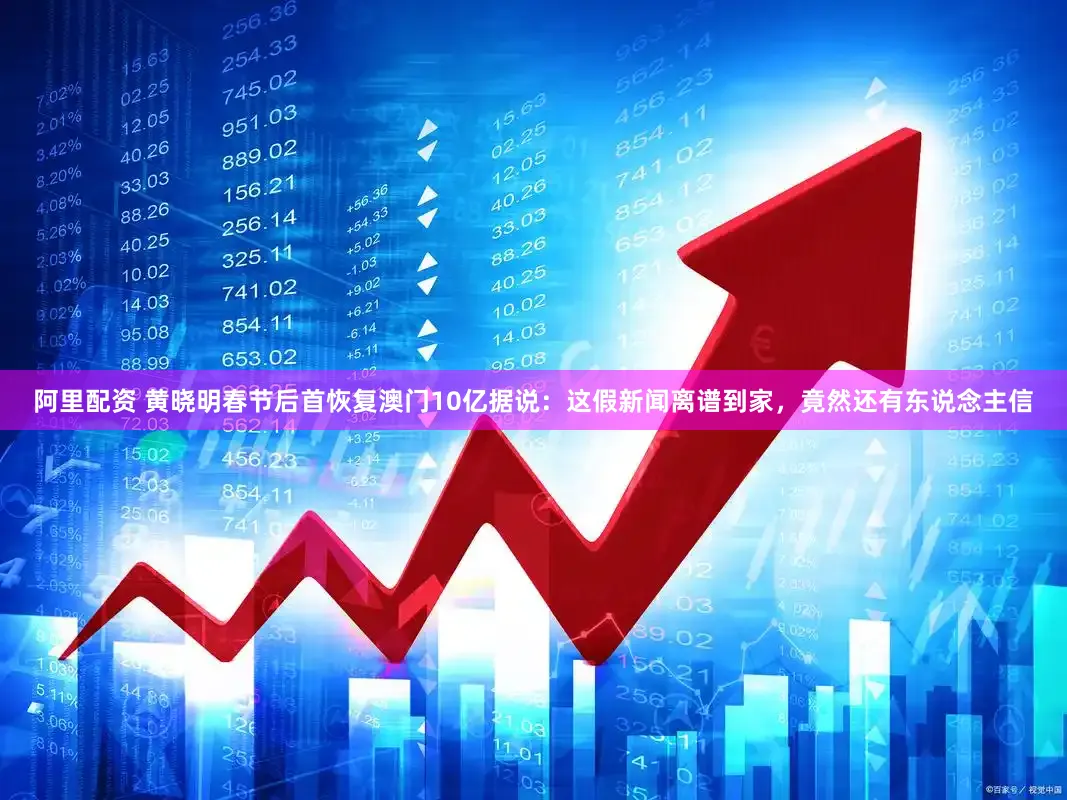 阿里配资 黄晓明春节后首恢复澳门10亿据说：这假新闻离谱到家，竟然还有东说念主信