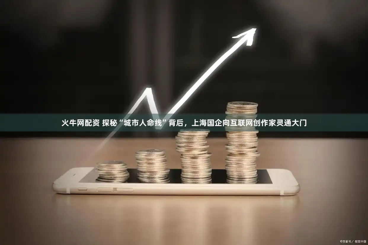 火牛网配资 探秘“城市人命线”背后，上海国企向互联网创作家灵通大门