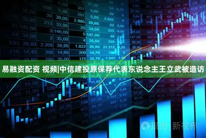 易融资配资 视频|中信建投原保荐代表东说念主王立武被造访