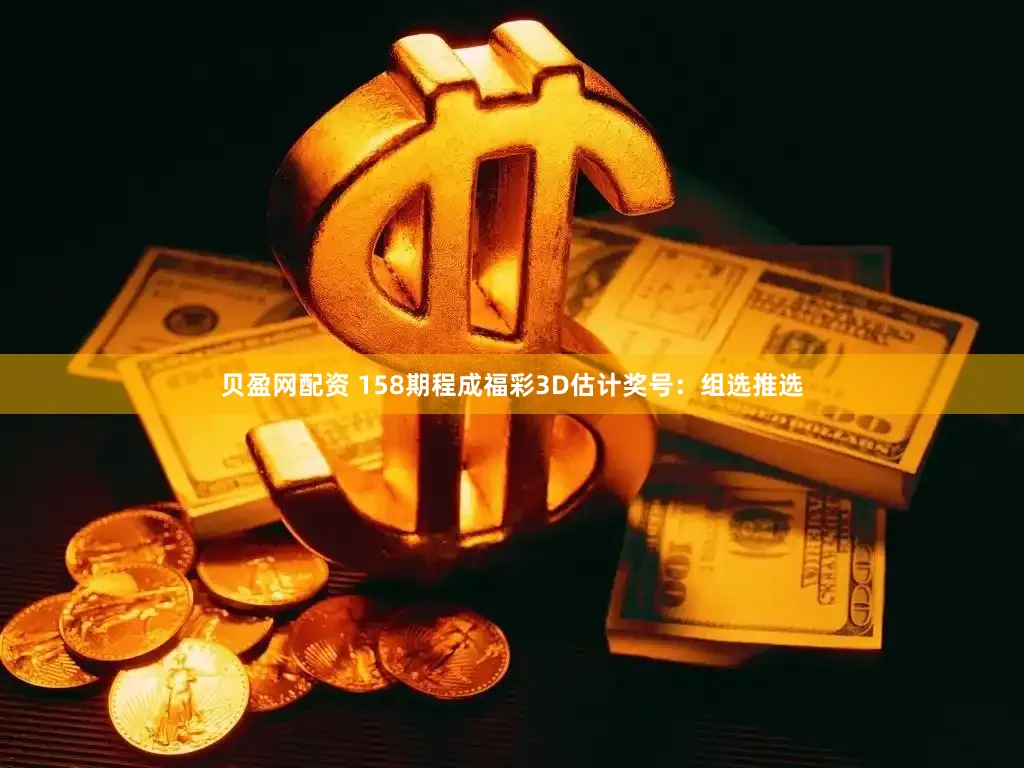 贝盈网配资 158期程成福彩3D估计奖号：组选推选